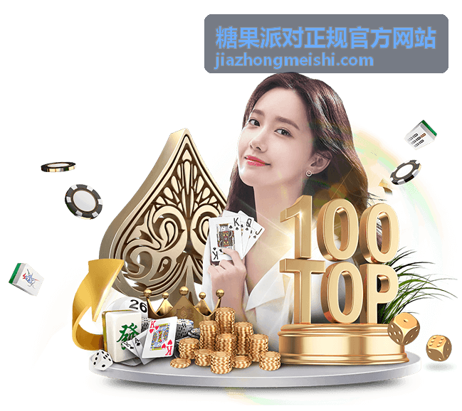 糖果派对安全指南